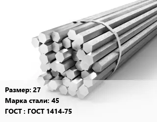 Шестигранник 27 Сталь: 45 ГОСТ: ГОСТ 1414-75